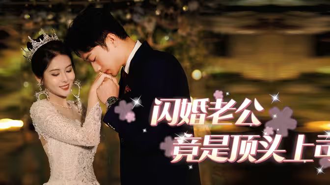 闪婚老公竟是顶头上司}