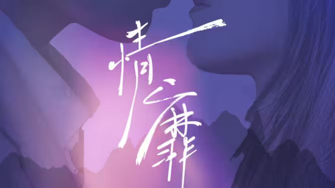 情靡}