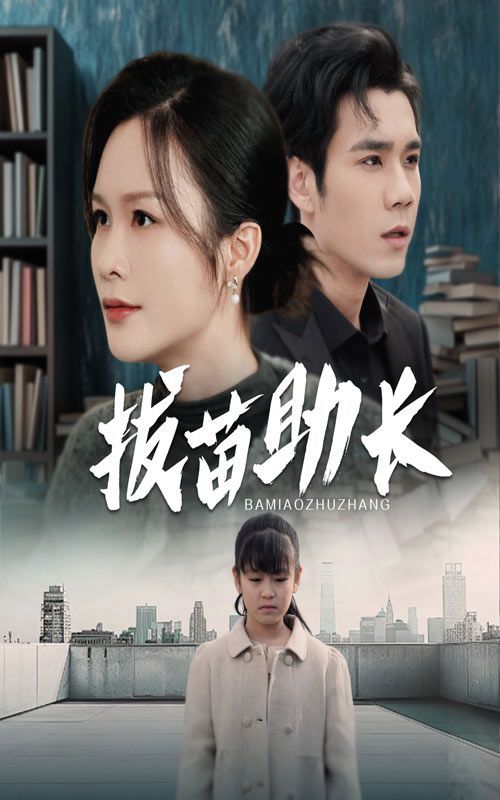 拔苗助长}