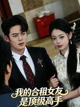 我的合租女友是顶级高手}