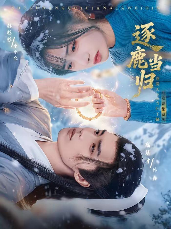 逐鹿当归}