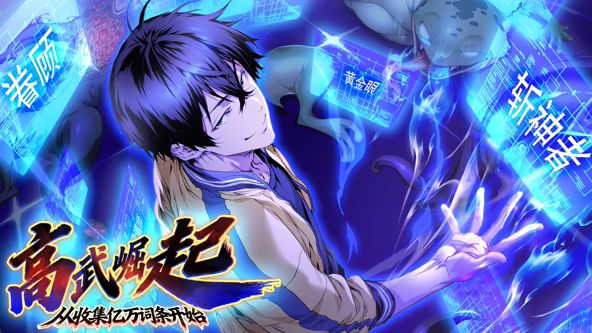 高武崛起，从收集亿万词条开始 动态漫画}