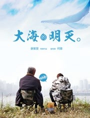 大海的明天}