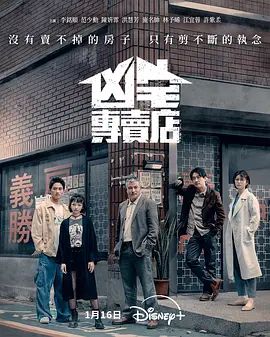 凶宅专卖店}