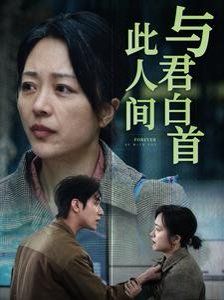 与君白首此人间}