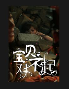 宝贝对不起（妈妈，不哭）}