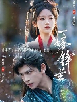 一嫁锋芒}