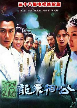 龙飞相公}