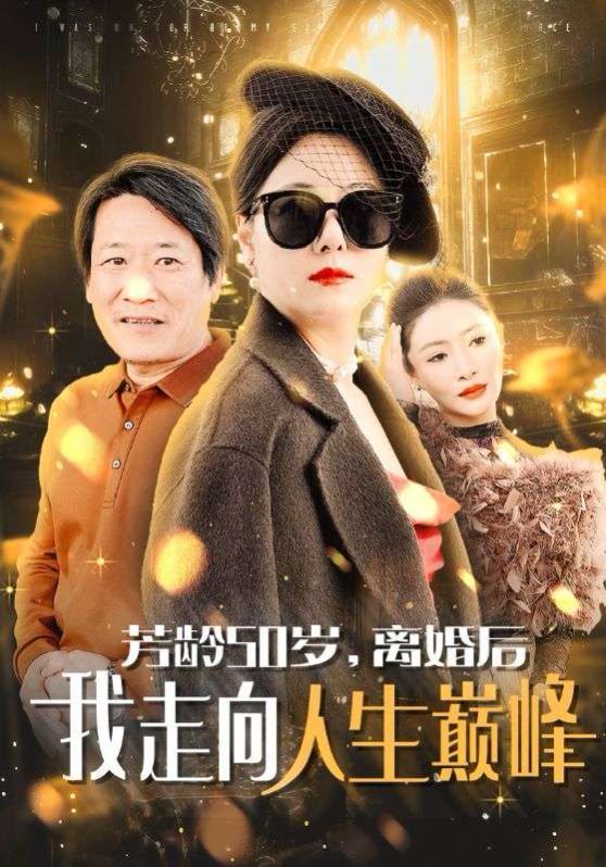 芳龄50岁离婚后我走向人生巅峰}