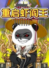 重启虾阎王}