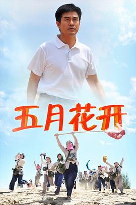 沙漠情深之五月花开}