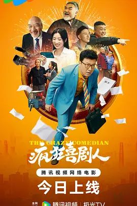 疯狂喜剧人}