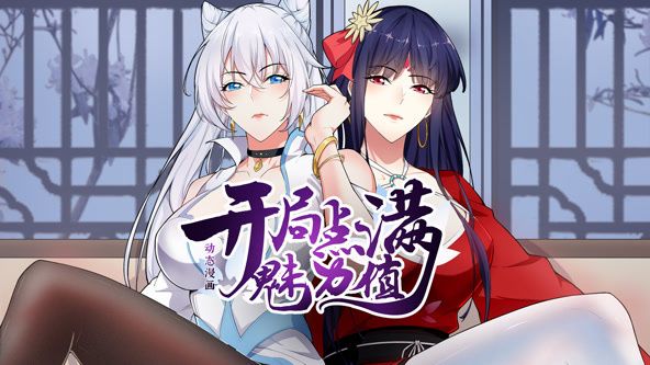 开局点满魅力值 动态漫画 第1季}