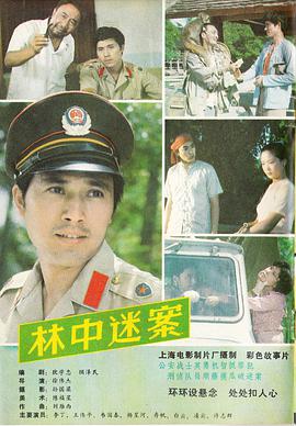 林中迷案}