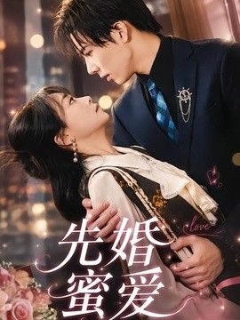 先婚蜜爱}