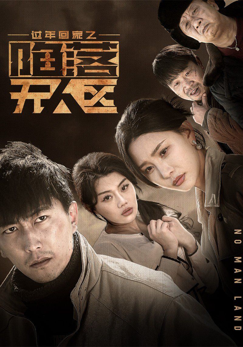 过年回家之陷落无人区-归途迷踪}