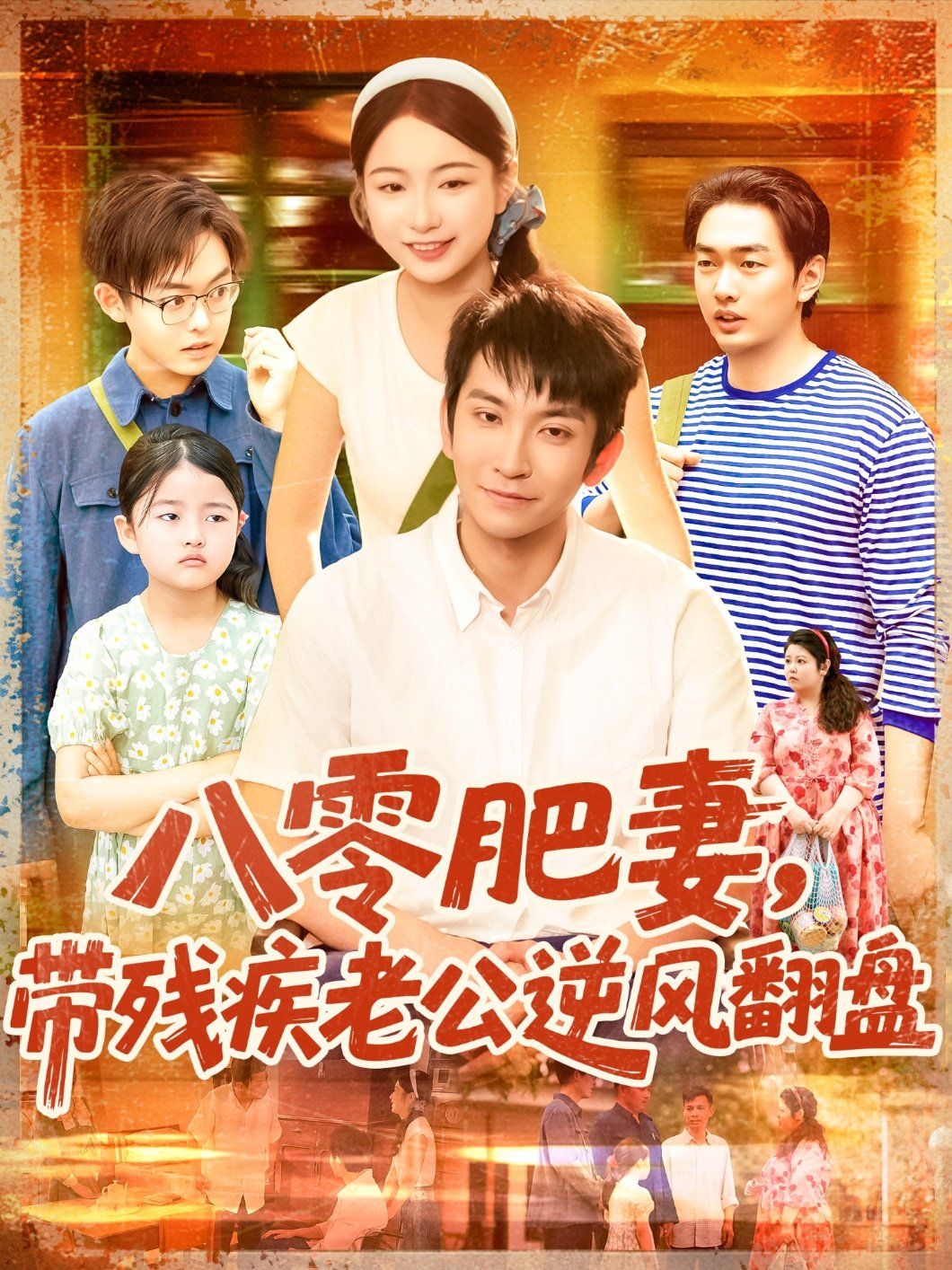 八零肥妻带残疾老公逆风翻盘}