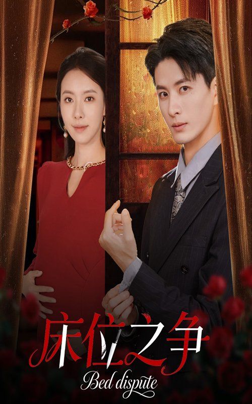 床位之争}