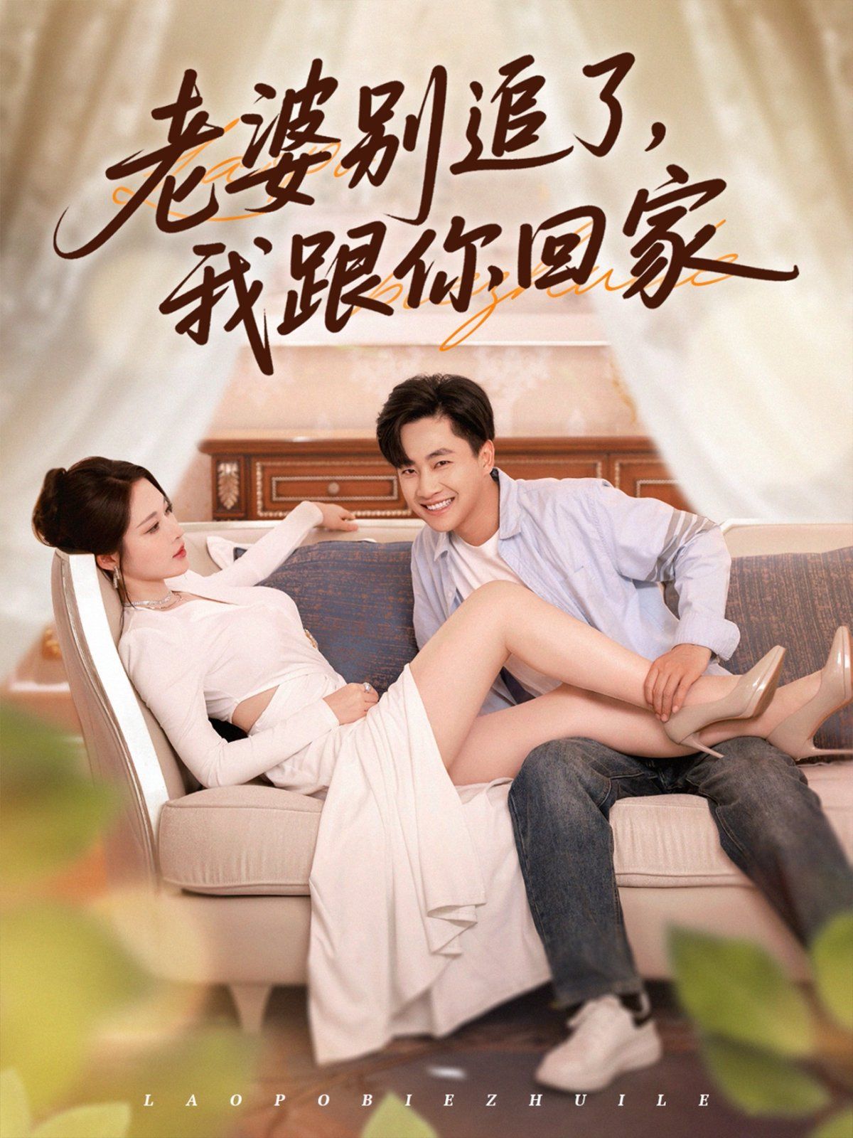 老婆别追了我跟你回家}