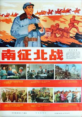 南征北战1974}