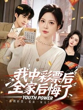 我中彩票后全家后悔了}