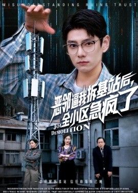 恶邻逼我拆基站后，全小区急疯了}