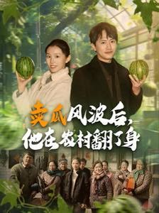 卖瓜风波后，他在农村翻了身}