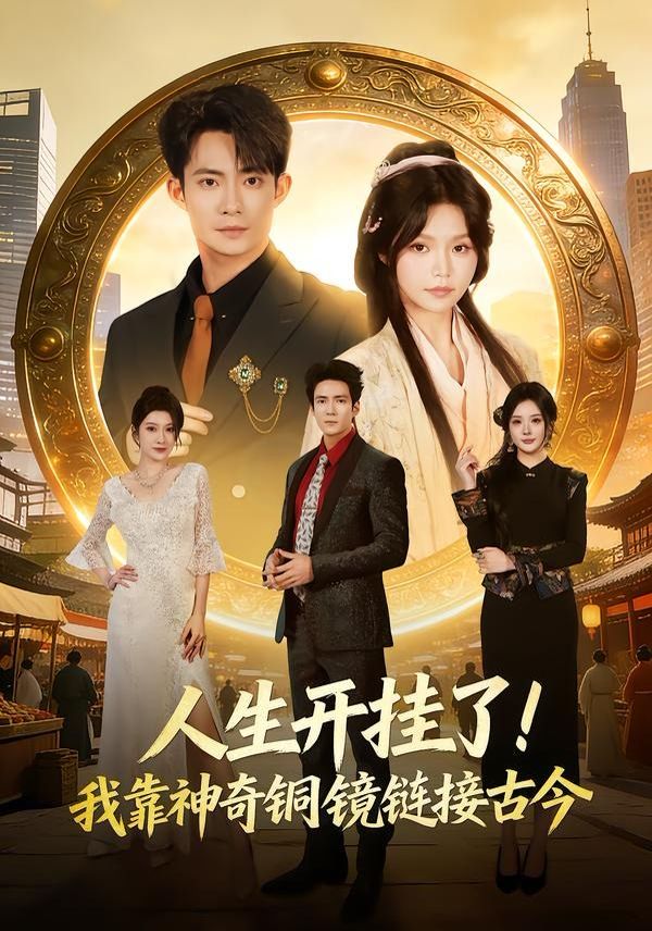 人生开挂了！我靠神奇铜镜链接古今}