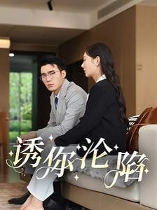 诱你沦陷}