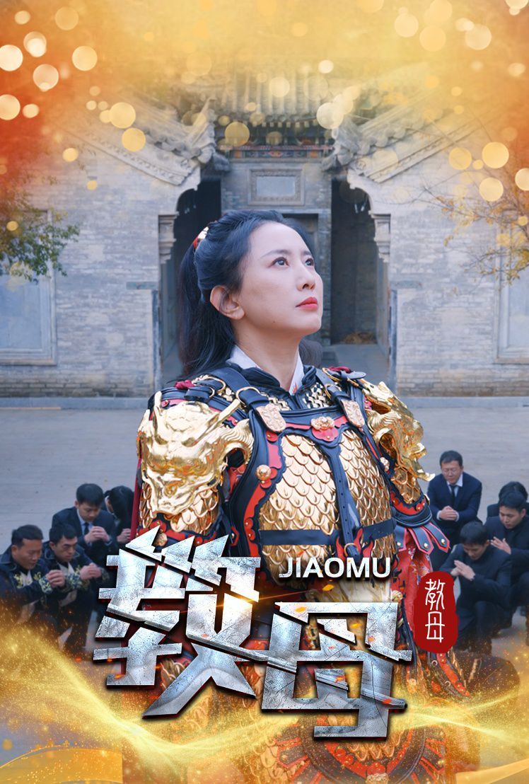 教母}