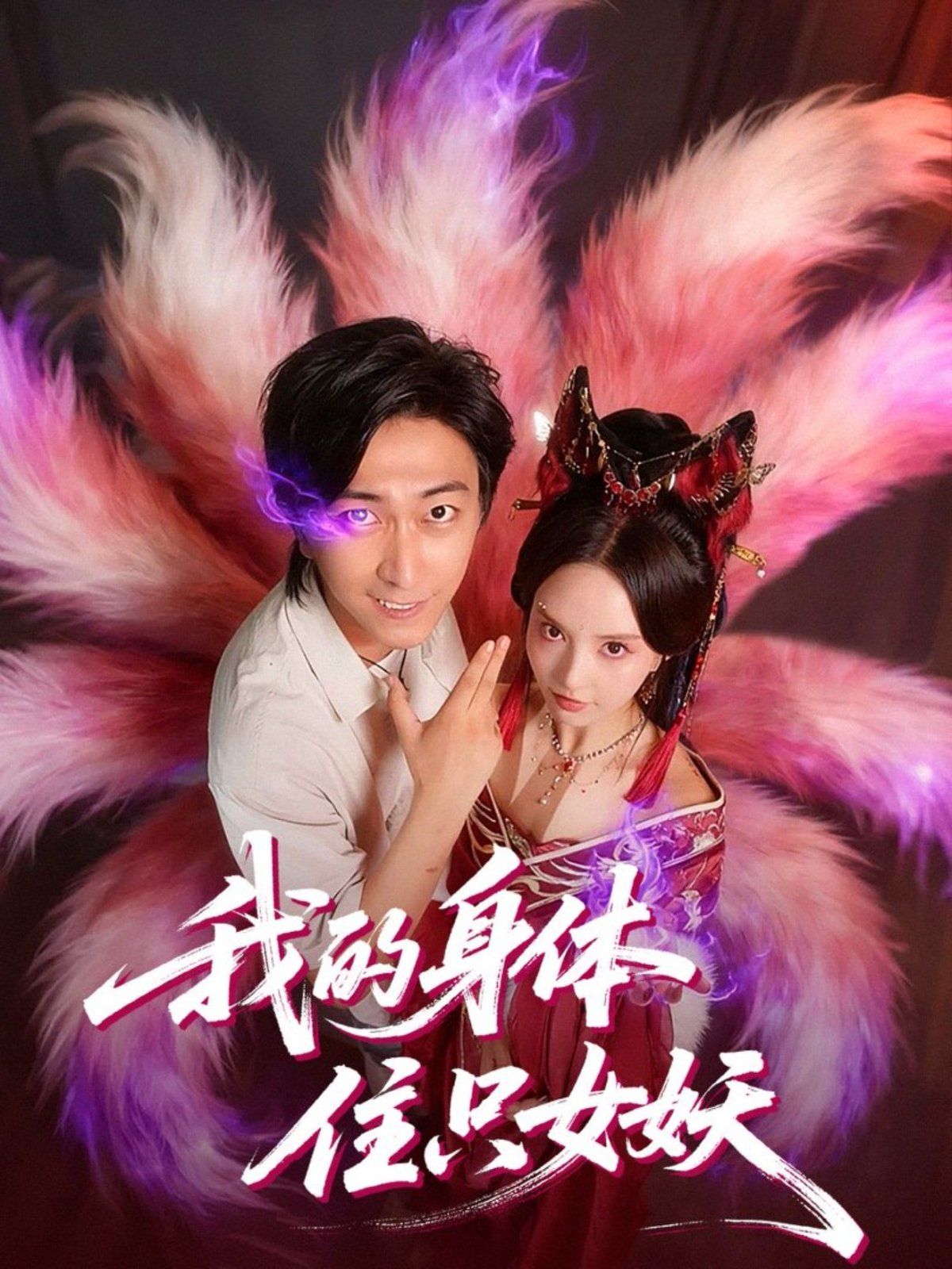 我的身体住只女妖}