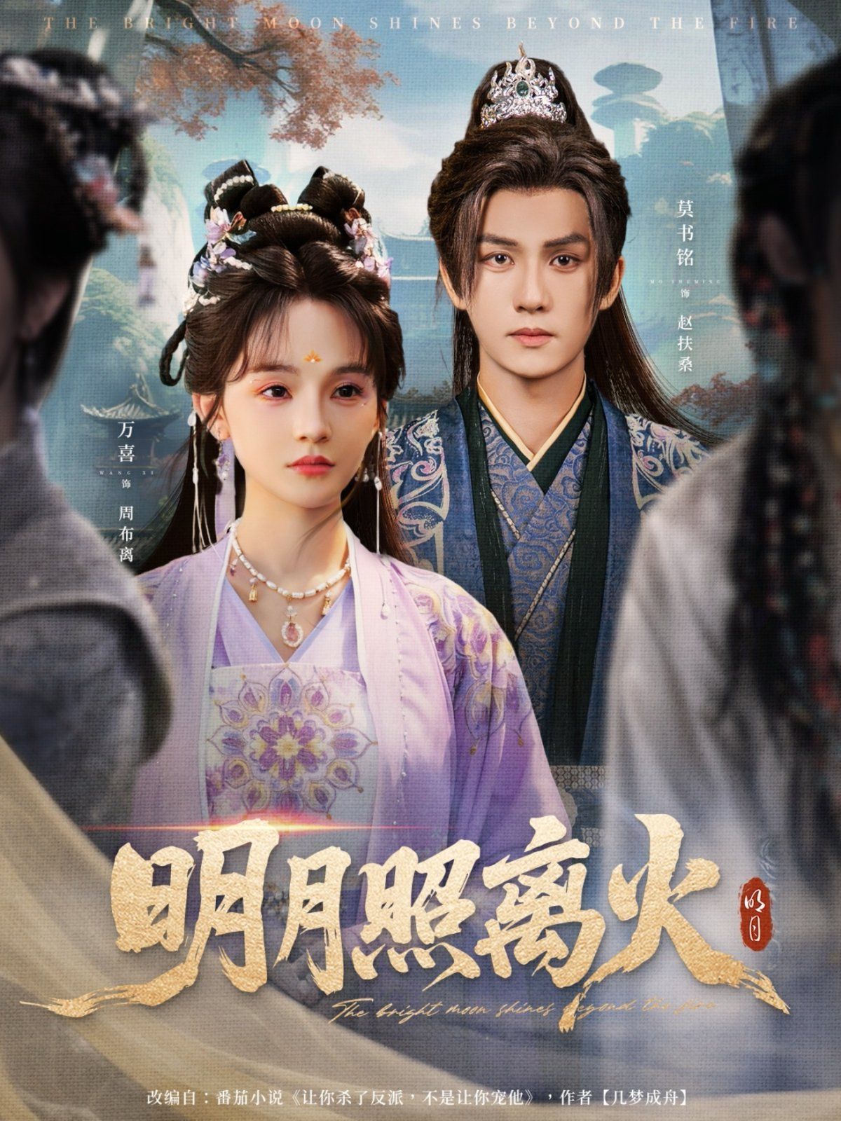 明月照离火}