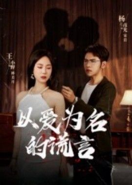 以爱为名的谎言}