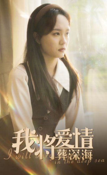 我将爱情葬深海}