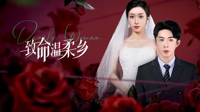 致命温柔乡}