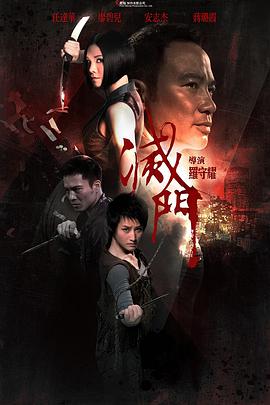 灭门 滅門}