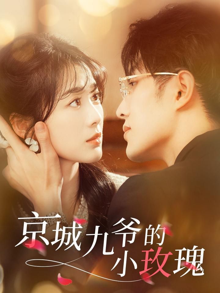 京城九爷的小玫瑰}