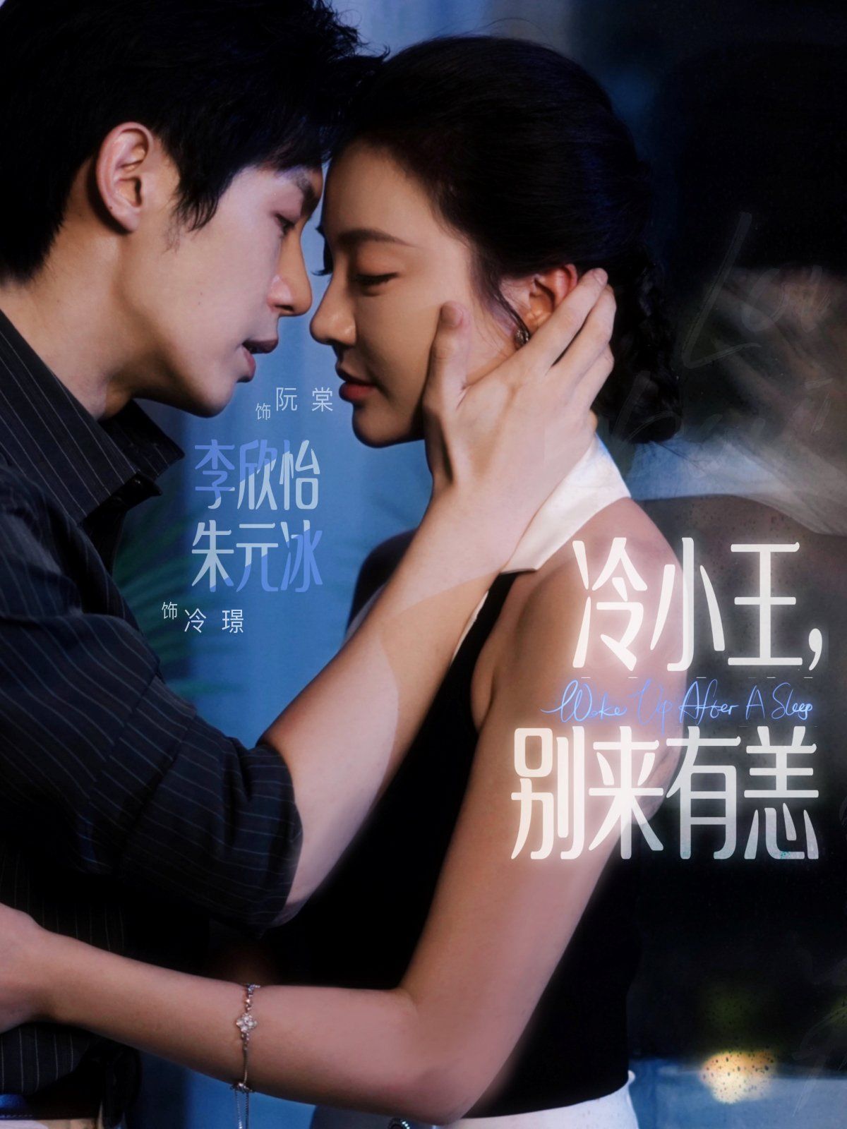 冷小王别来有恙}