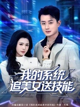 我的系统追美女送技能