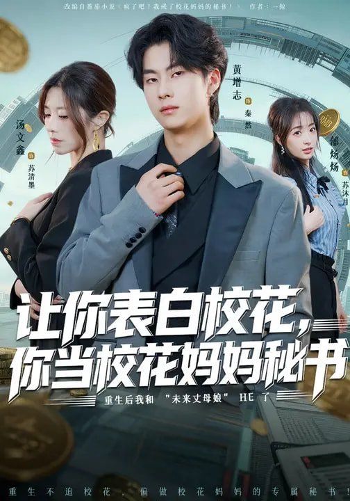 让你表白校花，你当校花妈妈秘书}