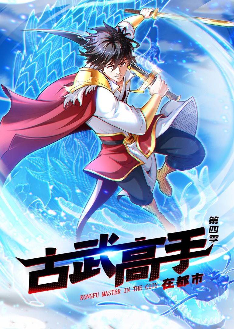古武高手在都市 第4季·动态漫画}