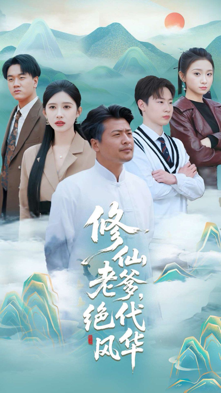 修仙老爹绝代风华}