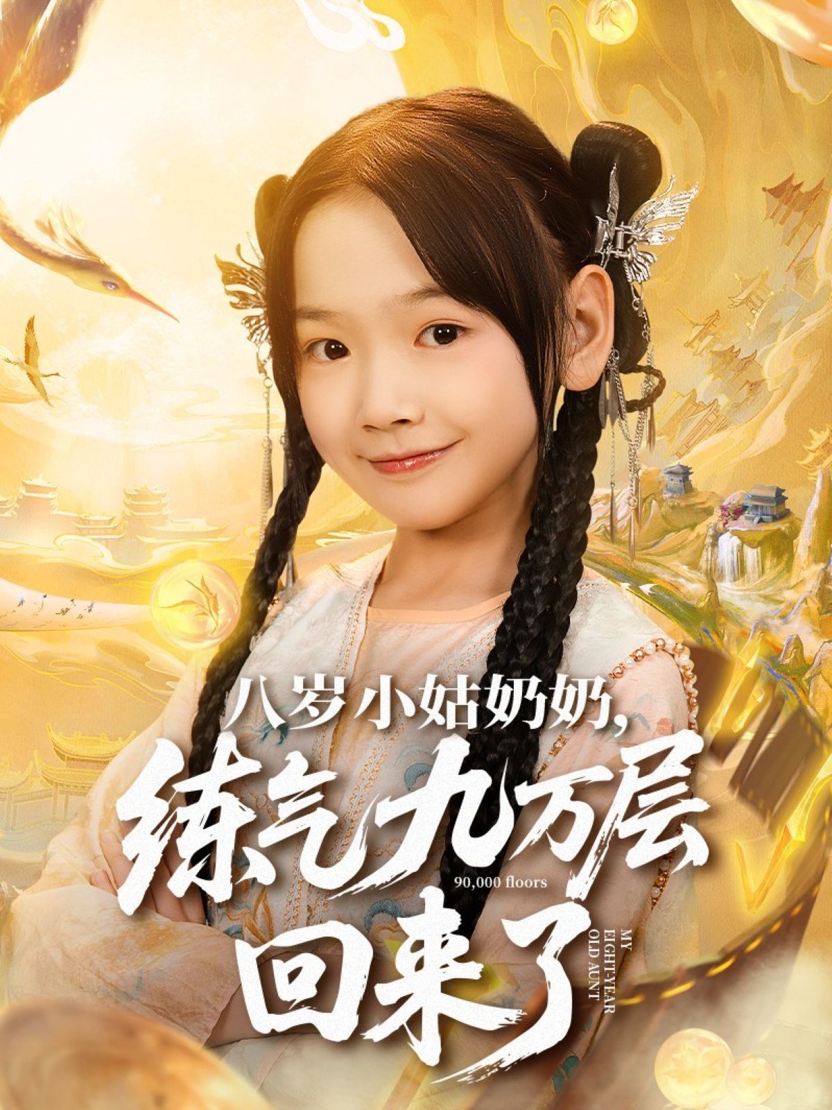 八岁小姑奶奶练气九万层回来了}