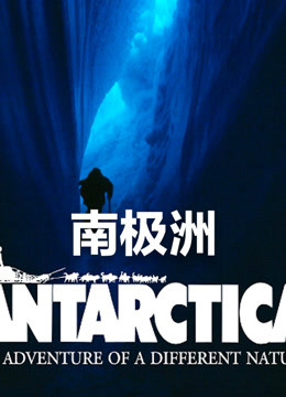 南极洲}