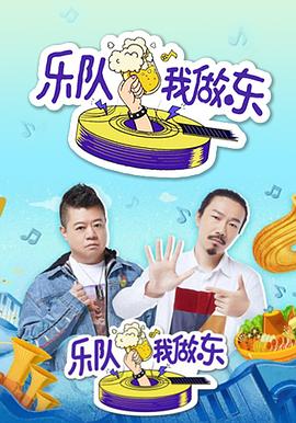 乐队我做东}
