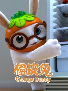橙皮兔}