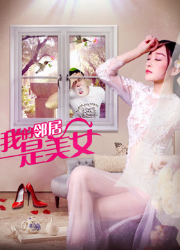 我的邻居是美女}