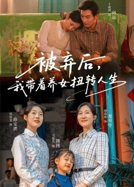 被弃后，我带着养女扭转人生}