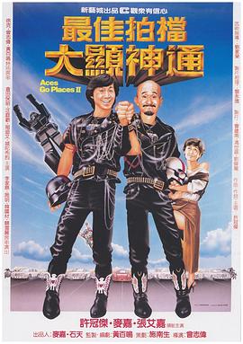 最佳拍档2：大显神通（粤语版）}