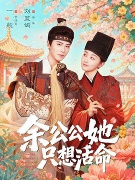 余公公她只想活命（双面暴君与俏太监）}